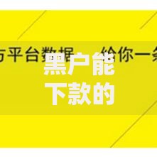 黑户能下款的平台有哪些？正规渠道深度解析