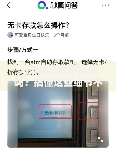 无卡存款要手续费吗？搞懂这些细节不被扣冤枉钱