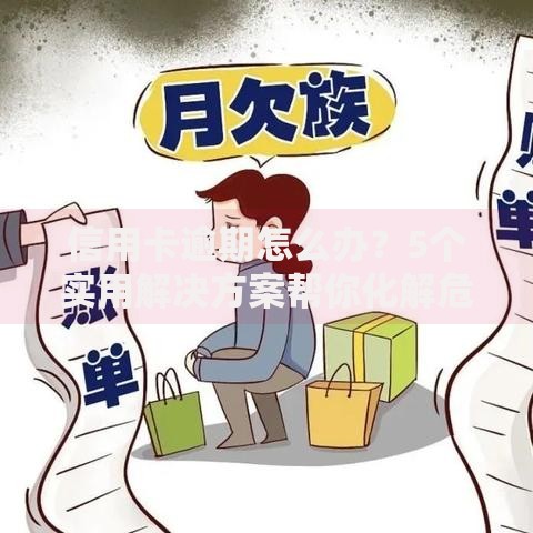 信用卡逾期怎么办？5个实用解决方案帮你化解危机