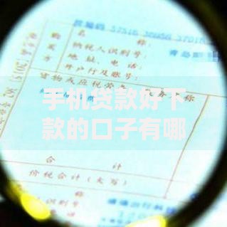 手机贷款好下款的口子有哪些？这5个平台审核快、门槛低