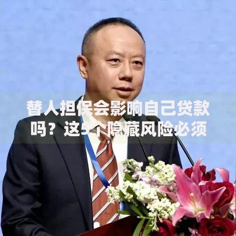 替人担保会影响自己贷款吗？这5个隐藏风险必须警惕