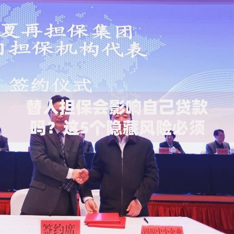 替人担保会影响自己贷款吗？这5个隐藏风险必须警惕