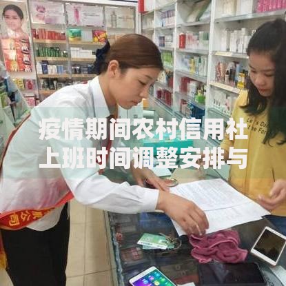 疫情期间农村信用社上班时间调整安排与注意事项