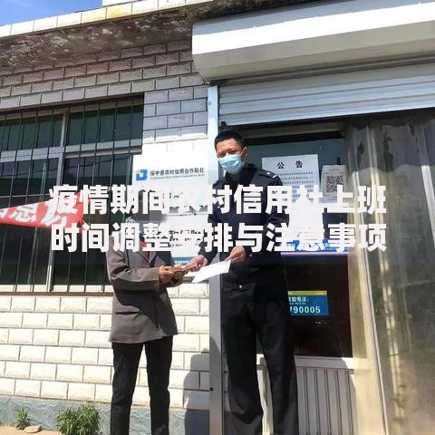 疫情期间农村信用社上班时间调整安排与注意事项