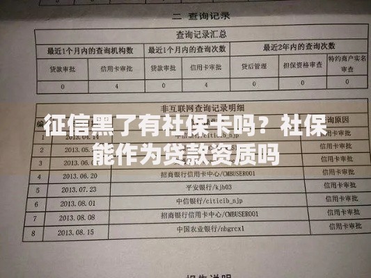 征信黑了有社保卡吗？社保能作为贷款资质吗