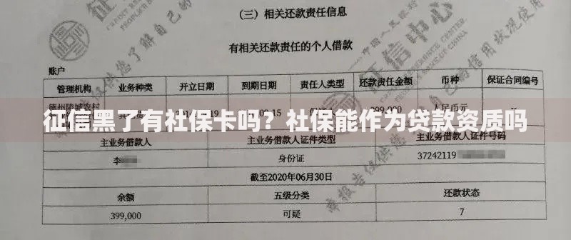 征信黑了有社保卡吗？社保能作为贷款资质吗