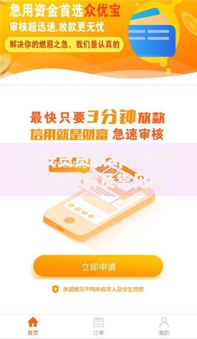 众安贷贷款app下款流程详解及常见问题解答