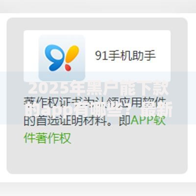 2025年黑户能下款的app有哪些？最新审核渠道解析