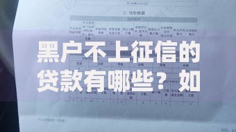 黑户不上征信的贷款有哪些？如何申请？条件与风险解析