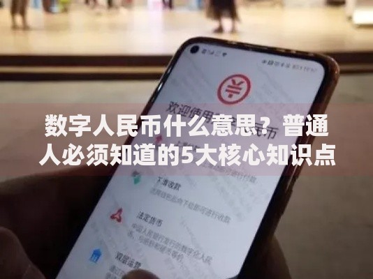 数字人民币什么意思？普通人必须知道的5大核心知识点