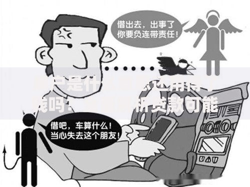 黑户是什么意思还用得了钱吗？全面解析贷款可能性与风险