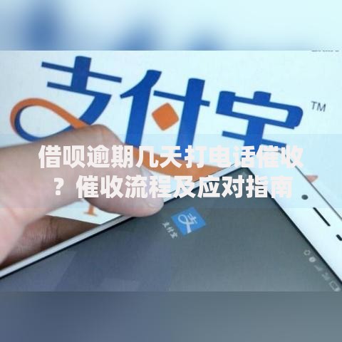 借呗逾期几天打电话催收？催收流程及应对指南