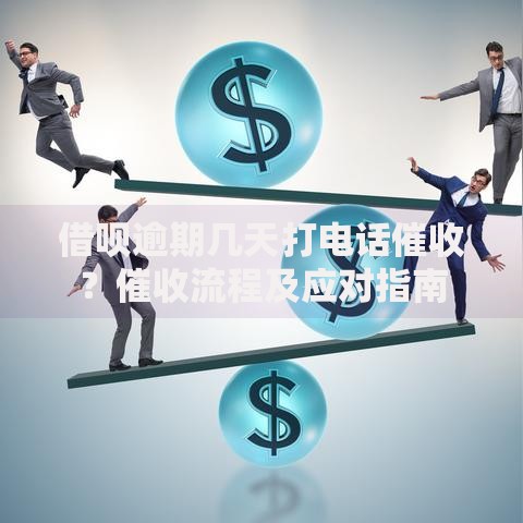 借呗逾期几天打电话催收？催收流程及应对指南