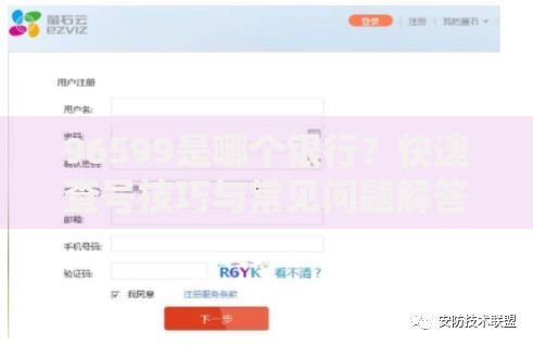 96599是哪个银行？快速查号技巧与常见问题解答