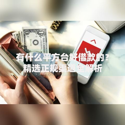 有什么平方台好借款的？精选正规渠道全解析