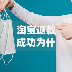 淘宝退款成功为什么我银行卡没有收到钱？5个常见原因帮你查清