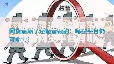逾期了还能申请下款的网贷平台有哪些？最新合规渠道解析