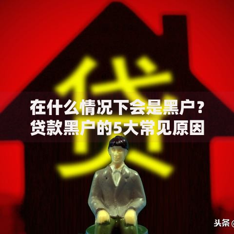 在什么情况下会是黑户？贷款黑户的5大常见原因解析