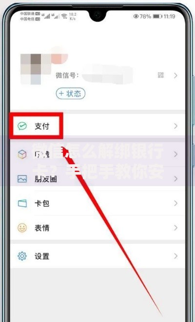 微信怎么解绑银行卡？手把手教你安全解除绑定步骤