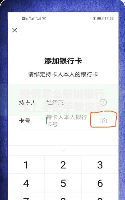 微信怎么解绑银行卡？手把手教你安全解除绑定步骤