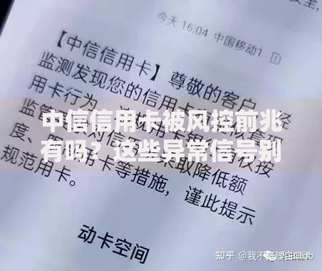 中信信用卡被风控前兆有吗？这些异常信号别忽视！