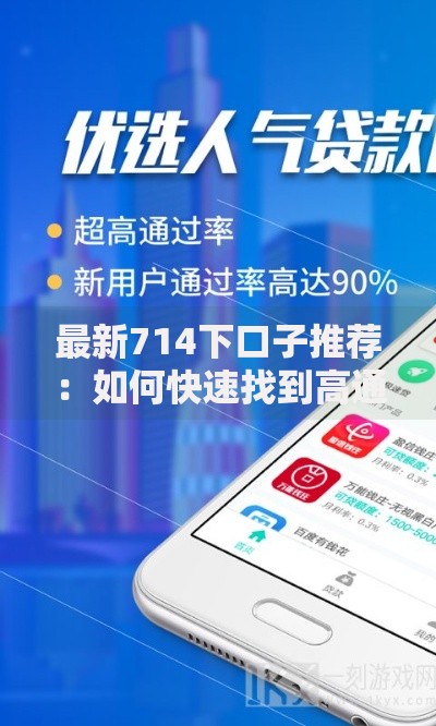 最新714下口子推荐：如何快速找到高通过率贷款渠道？