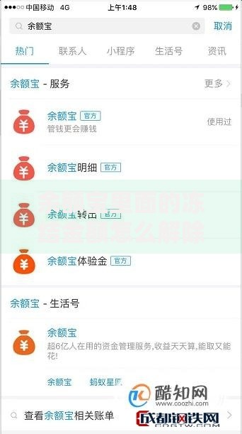 余额宝里面的冻结金额怎么解除？教你轻松搞定冻结问题
