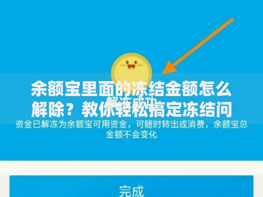余额宝里面的冻结金额怎么解除？教你轻松搞定冻结问题