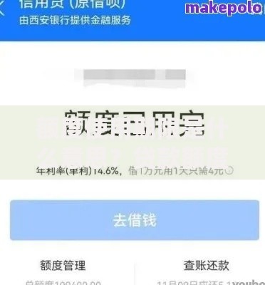 额度使用期限是什么意思？贷款额度有效期解析与使用建议