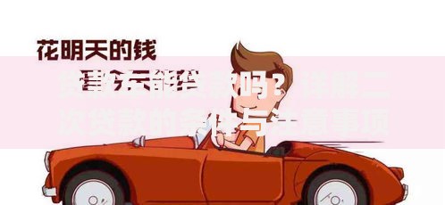 贷款车能贷款吗？详解二次贷款的条件与注意事项