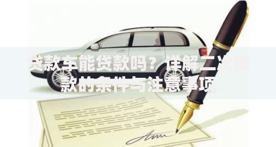 贷款车能贷款吗？详解二次贷款的条件与注意事项