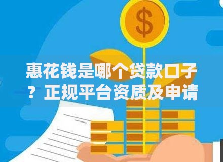 惠花钱是哪个贷款口子？正规平台资质及申请流程解析