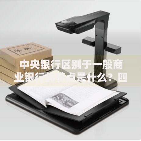 中央银行区别于一般商业银行的特点是什么？四个核心差异解析