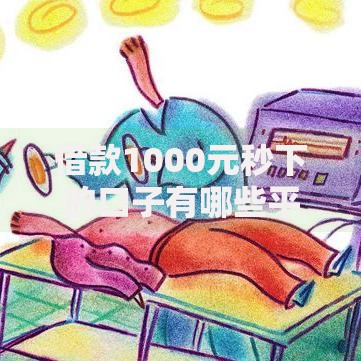 借款1000元秒下的口子有哪些平台靠谱? 借款1000元秒下的口子有哪些平台靠谱?