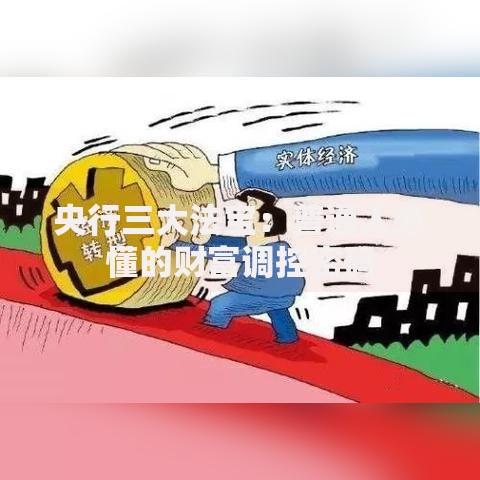 央行三大法宝：普通人必懂的财富调控密码