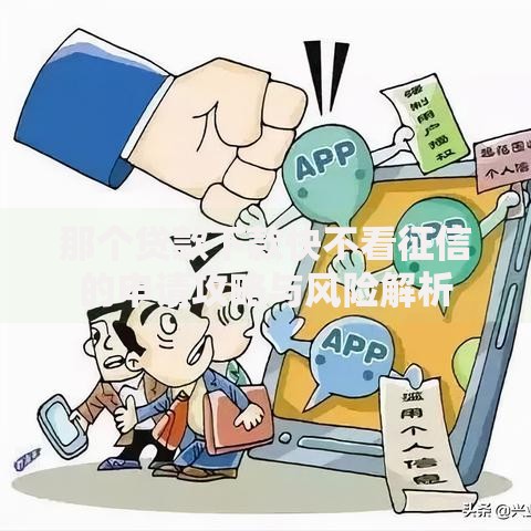 那个贷款下款快不看征信的申请攻略与风险解析