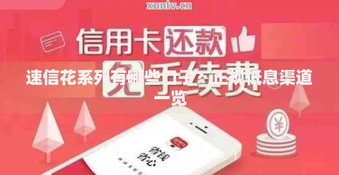 速信花系列有哪些口子？正规低息渠道一览