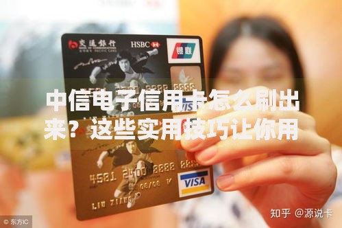 中信电子信用卡怎么刷出来?这些实用技巧让你用卡更轻松 中信电子信用卡怎么刷出来?这些实用技巧让你用卡更轻松