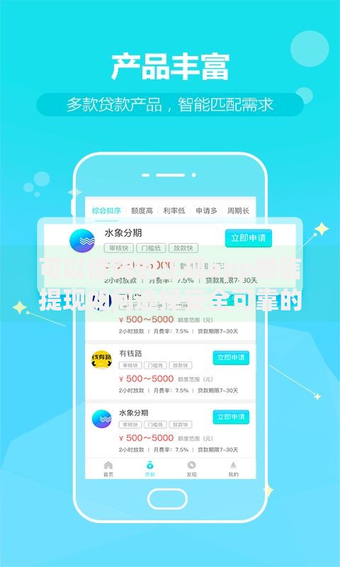 可以借钱的正规app微信提现如何选择安全可靠的平台？