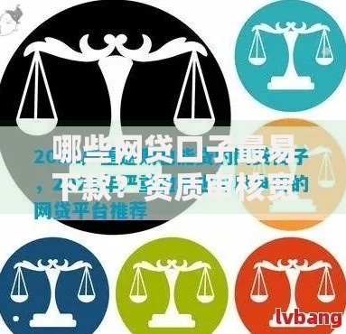哪些网贷口子最易下款？资质审核宽松平台解析