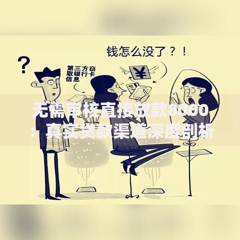 无需审核直接放款8000：真实贷款渠道深度剖析