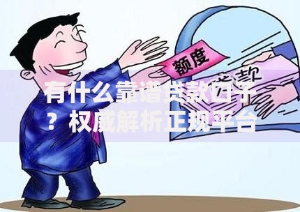 有什么靠谱贷款口子？权威解析正规平台选择技巧