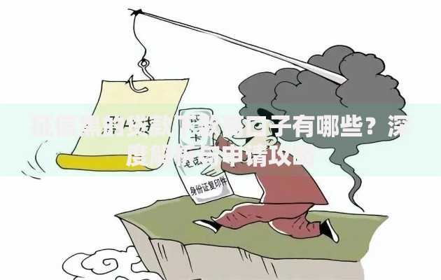 征信黑的贷款下款高口子有哪些？深度解析与申请攻略