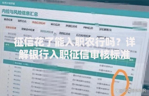 征信花了能入职农行吗？详解银行入职征信审核标准