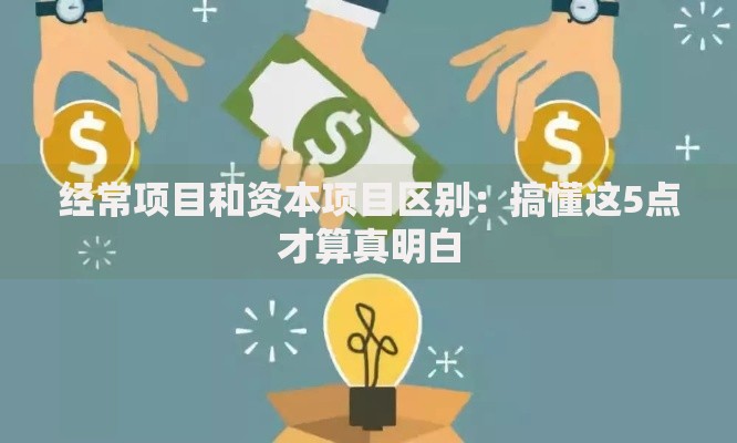 经常项目和资本项目区别：搞懂这5点才算真明白