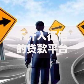 不计入征信的贷款平台有哪些合法选择