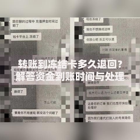 转账到冻结卡多久退回？解答资金到账时间与处理流程