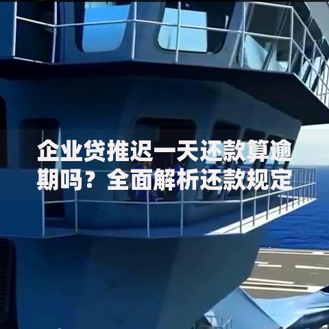 企业贷推迟一天还款算逾期吗？全面解析还款规定与应对方案