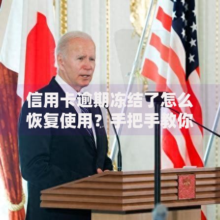 信用卡逾期冻结了怎么恢复使用？手把手教你挽救信用