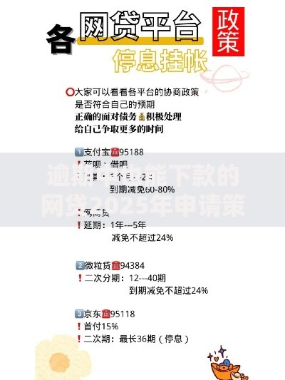 逾期中也能下款的网贷2025年申请策略与平台解析